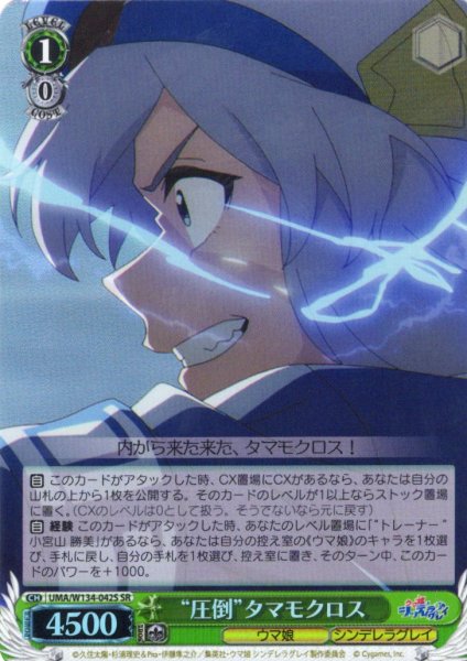 画像1: 【SR仕様(U)】“圧倒”タマモクロス[WS_UMA/W134-042S] (1)