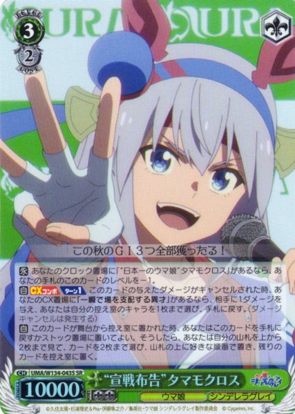 画像1: 【SR仕様(U)】“宣戦布告”タマモクロス[WS_UMA/W134-043S] (1)