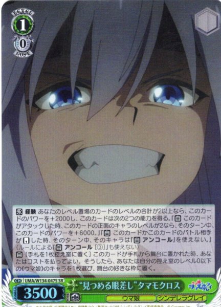 画像1: 【SR仕様(C)】“見つめる眼差し”タマモクロス[WS_UMA/W134-047S] (1)