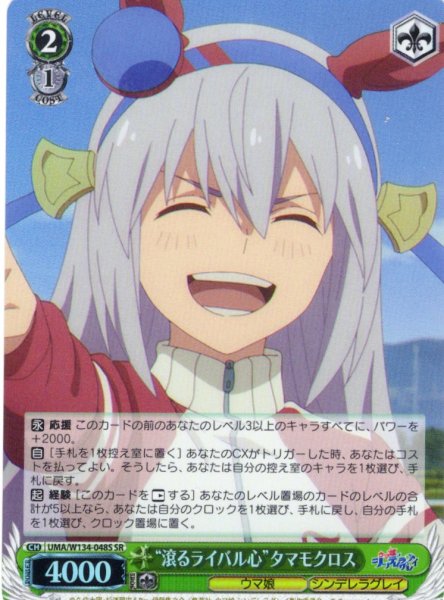 画像1: 【SR仕様(C)】“滾るライバル心”タマモクロス[WS_UMA/W134-048S] (1)
