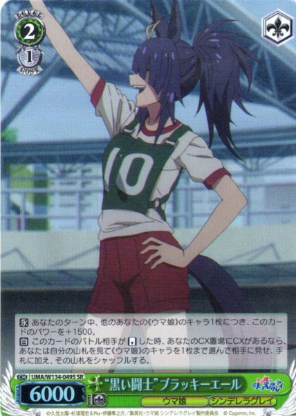 画像1: 【SR仕様(C)】“黒い闘士”ブラッキーエール[WS_UMA/W134-049S] (1)