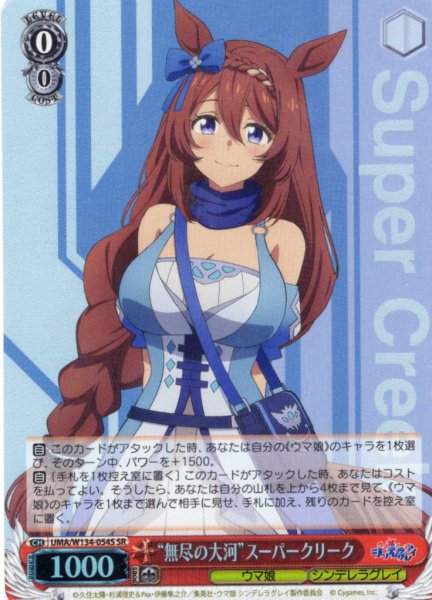 画像1: 【SR仕様(RR)】“無尽の大河”スーパークリーク[WS_UMA/W134-054Sb] (1)