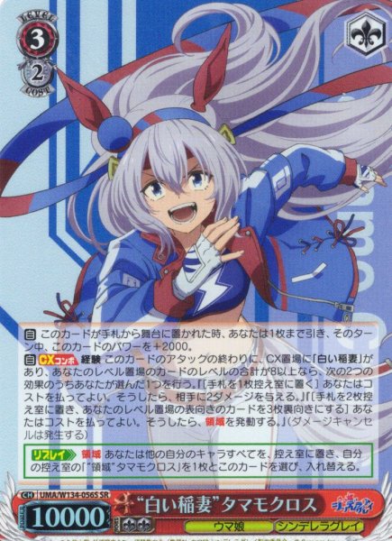 画像1: 【SR仕様(RR)】“白い稲妻”タマモクロス[WS_UMA/W134-056Sd] (1)
