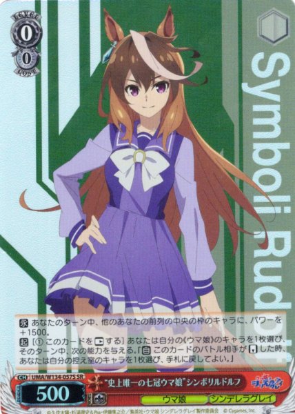 画像1: 【SR仕様(R)】“史上唯一の七冠ウマ娘”シンボリルドルフ[WS_UMA/W134-057Se] (1)