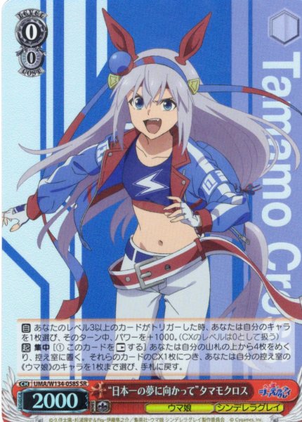 画像1: 【SR仕様(R)】“日本一の夢に向かって”タマモクロス[WS_UMA/W134-058S] (1)
