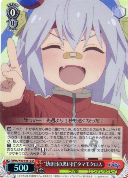 画像1: 【SR仕様(U)】“幼き日の思い出”タマモクロス[WS_UMA/W134-061S] (1)