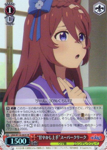 画像1: 【SR仕様(U)】“甘やかし上手”スーパークリーク[WS_UMA/W134-063S] (1)