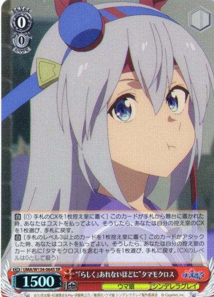 画像1: 【SR仕様(C)】“『らしく』あれないほどに”タマモクロス[WS_UMA/W134-064S] (1)