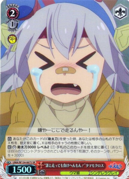 画像1: 【SR仕様(C)】“誰と走っても負けへんもん！”タマモクロス[WS_UMA/W134-067S] (1)