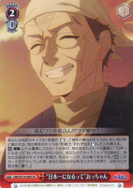 画像1: 【SR仕様(U)】“日本一になるって”おっちゃん[WS_UMA/W134-069S] (1)