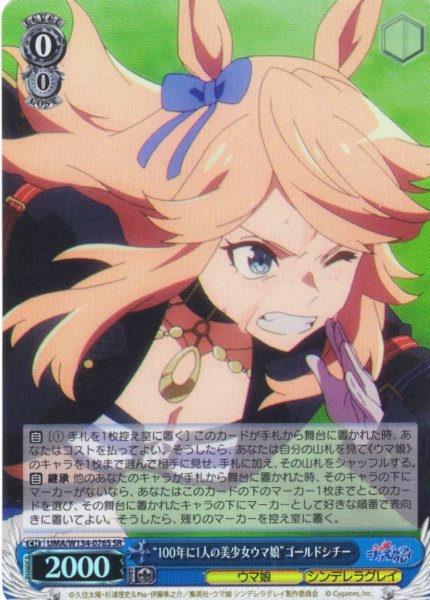 画像1: 【SR仕様(R)】“100年に1人の美少女ウマ娘”ゴールドシチー[WS_UMA/W134-076S] (1)