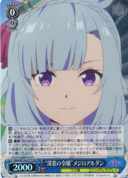 画像1: 【SR仕様(R)】“深窓の令嬢”メジロアルダン[WS_UMA/W134-077S] (1)