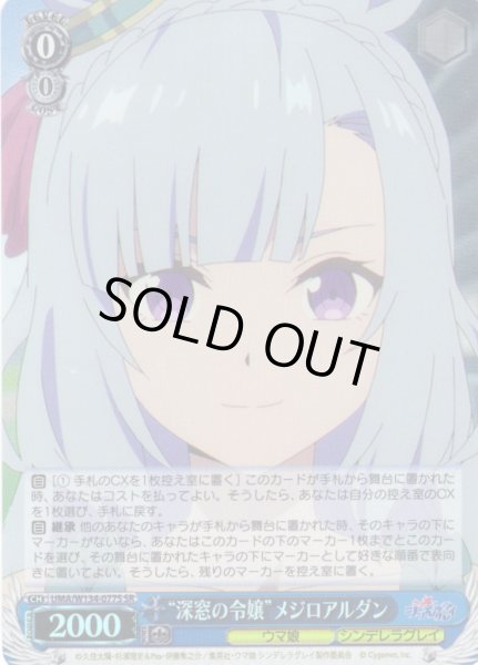 画像1: 【SR仕様(R)】“深窓の令嬢”メジロアルダン[WS_UMA/W134-077S] (1)