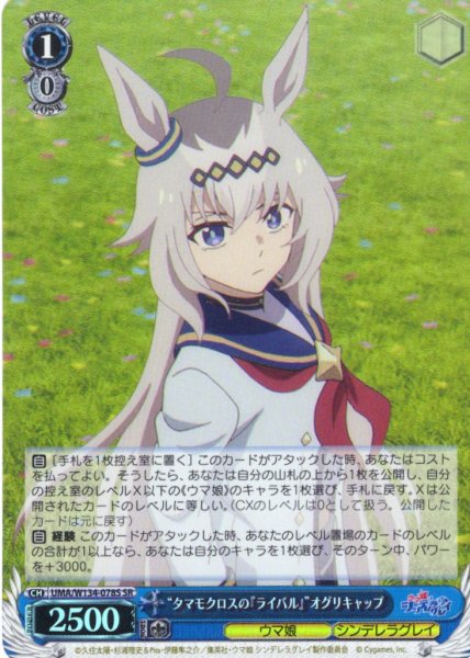 画像1: 【SR仕様(R)】“タマモクロスの『ライバル』”オグリキャップ[WS_UMA/W134-078S] (1)