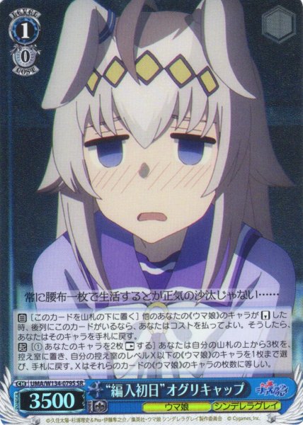 画像1: 【SR仕様(R)】“編入初日”オグリキャップ[WS_UMA/W134-079S] (1)