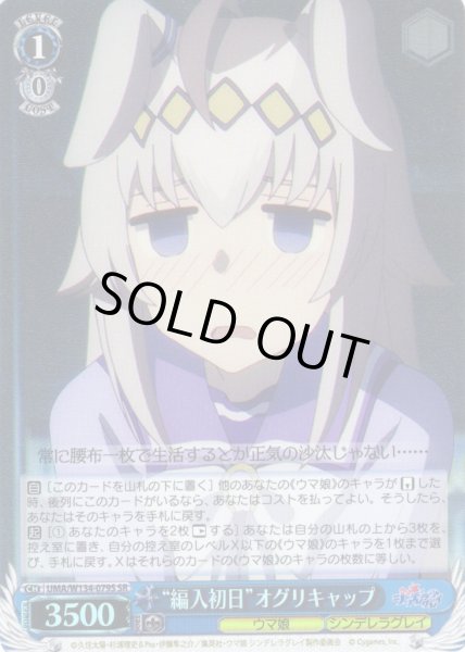 画像1: 【SR仕様(R)】“編入初日”オグリキャップ[WS_UMA/W134-079S] (1)