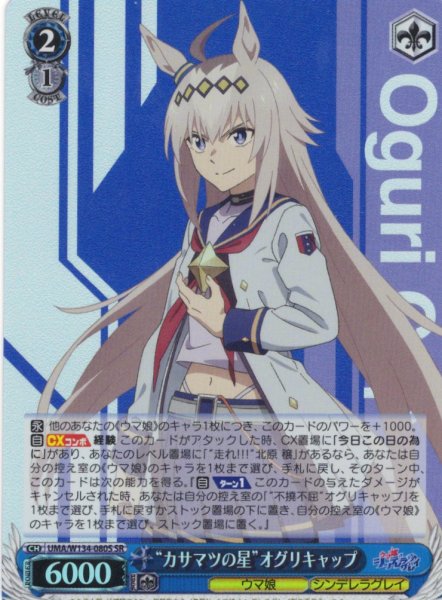 画像1: 【SR仕様(R)】“カサマツの星”オグリキャップ[WS_UMA/W134-080S] (1)