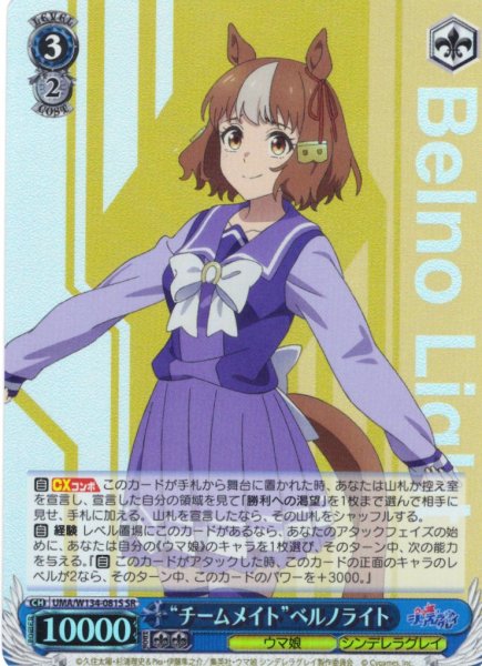 画像1: 【SR仕様(R)】“チームメイト”ベルノライト[WS_UMA/W134-081S] (1)