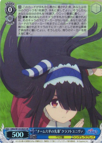 画像1: 【SR仕様(U)】“チーム六平の先輩”クラフトユニヴァ[WS_UMA/W134-082S] (1)