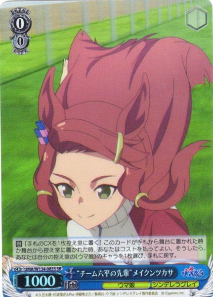 画像1: 【SR仕様(U)】“チーム六平の先輩”メイクンツカサ[WS_UMA/W134-083S] (1)