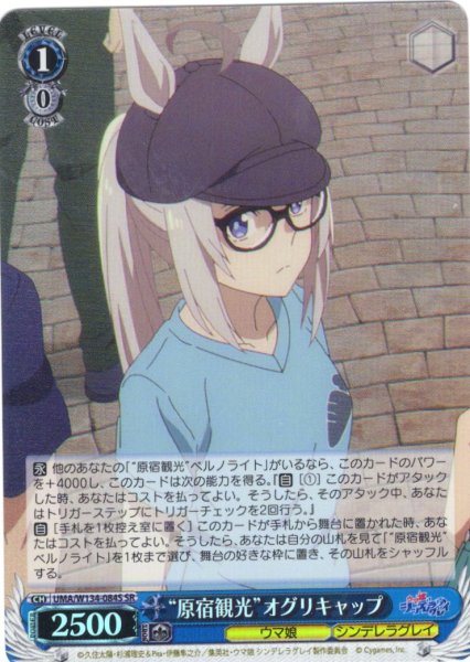 画像1: 【SR仕様(U)】“原宿観光”オグリキャップ[WS_UMA/W134-084S] (1)