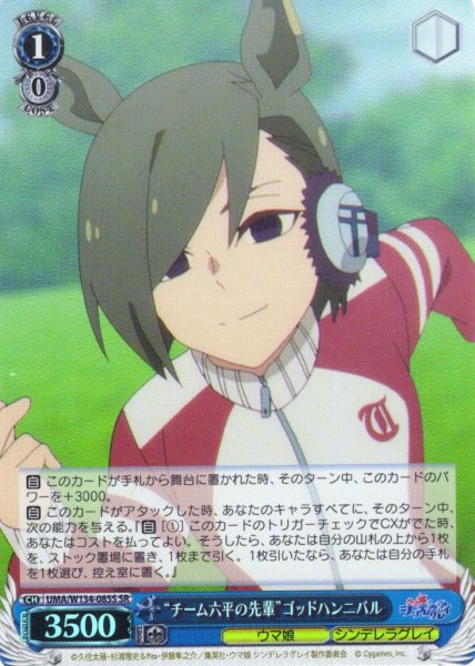 画像1: 【SR仕様(U)】“チーム六平の先輩”ゴッドハンニバル[WS_UMA/W134-085S] (1)