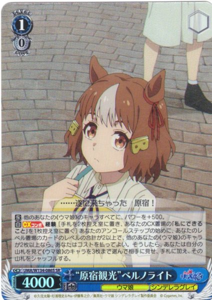 画像1: 【SR仕様(U)】“原宿観光”ベルノライト[WS_UMA/W134-086S] (1)