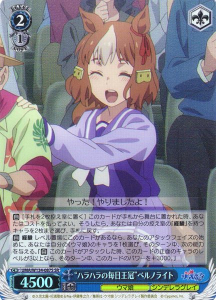 画像1: 【SR仕様(U)】“ハラハラの毎日王冠”ベルノライト[WS_UMA/W134-087S] (1)