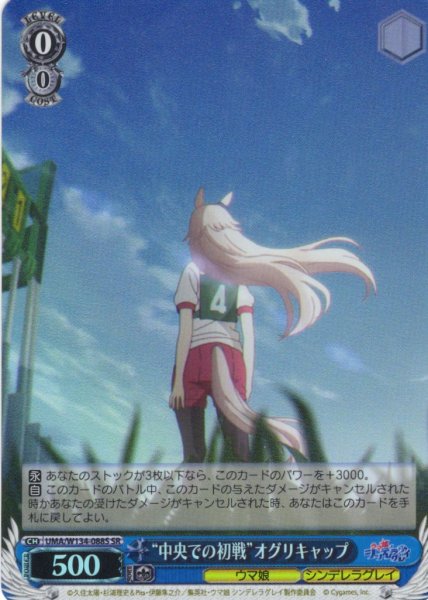画像1: 【SR仕様(C)】“中央での初戦”オグリキャップ[WS_UMA/W134-088S] (1)