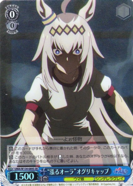 画像1: 【SR仕様(C)】“漲るオーラ”オグリキャップ[WS_UMA/W134-089S] (1)