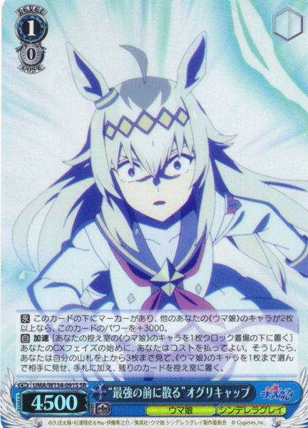 画像1: 【SR仕様(C)】“最強の前に散る”オグリキャップ[WS_UMA/W134-091S] (1)