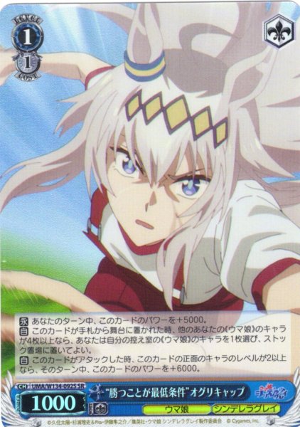画像1: 【SR仕様(C)】“勝つことが最低条件”オグリキャップ[WS_UMA/W134-092S] (1)