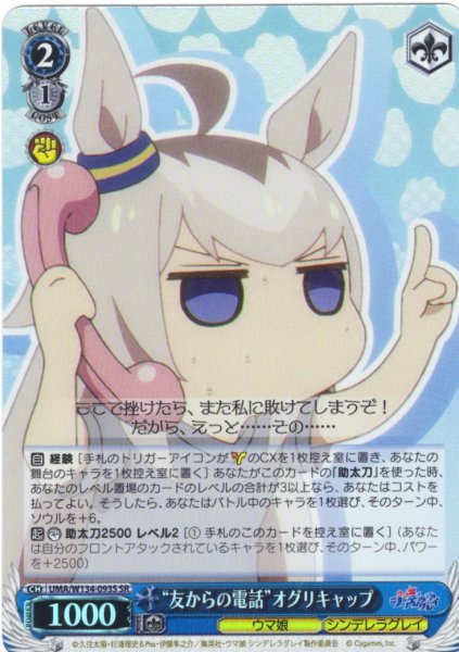 画像1: 【SR仕様(C)】“友からの電話”オグリキャップ[WS_UMA/W134-093S] (1)