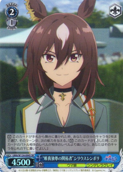 画像1: 【SR仕様(C)】“唯我独尊の開拓者”シリウスシンボリ[WS_UMA/W134-094S] (1)