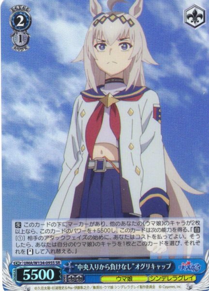 画像1: 【SR仕様(C)】“中央入りから負けなし”オグリキャップ[WS_UMA/W134-095S] (1)