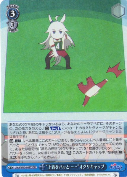 画像1: 【SR仕様(U)】“上着をバッと……”オグリキャップ[WS_UMA/W134-097S] (1)