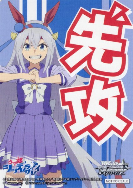 画像1: 先攻マーカー(“現役最強”タマモクロス)[WS_UMA/W134PR]【2/6】 (1)