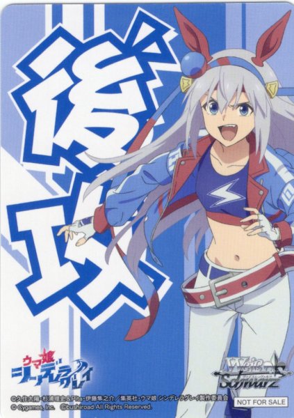 画像1: 後攻マーカー(“日本一の夢に向かって”タマモクロス)[WS_UMA/W134PR]【5/6】 (1)