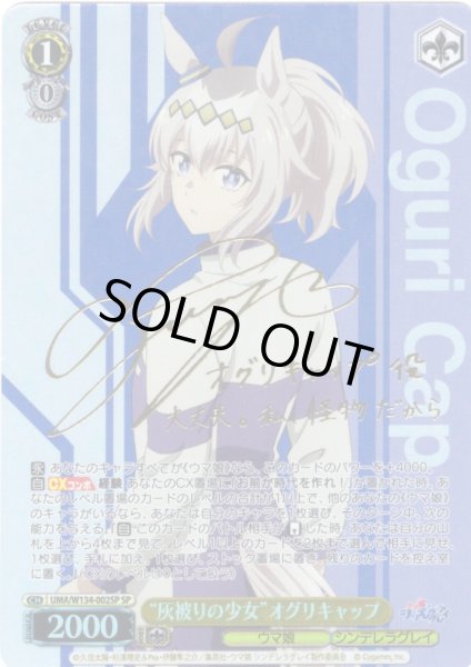 画像1: 【SP仕様(RR)】“灰被りの少女”オグリキャップ[WS_UMA/W134-002_SP] (1)