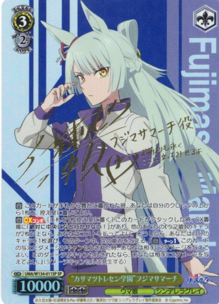 画像1: 【SP仕様(R)】“カサマツトレセン学園”フジマサマーチ[WS_UMA/W134-011_SP] (1)