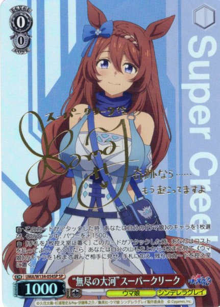 画像1: 【SP仕様(RR)】“無尽の大河”スーパークリーク[WS_UMA/W134-054_SP] (1)