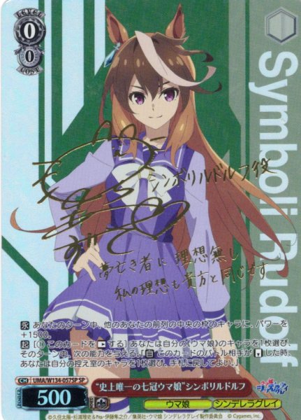 画像1: 【SP仕様(R)】“史上唯一の七冠ウマ娘”シンボリルドルフ[WS_UMA/W134-057_SP] (1)