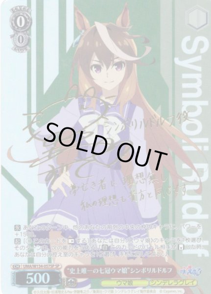 画像1: 【SP仕様(R)】“史上唯一の七冠ウマ娘”シンボリルドルフ[WS_UMA/W134-057_SP] (1)