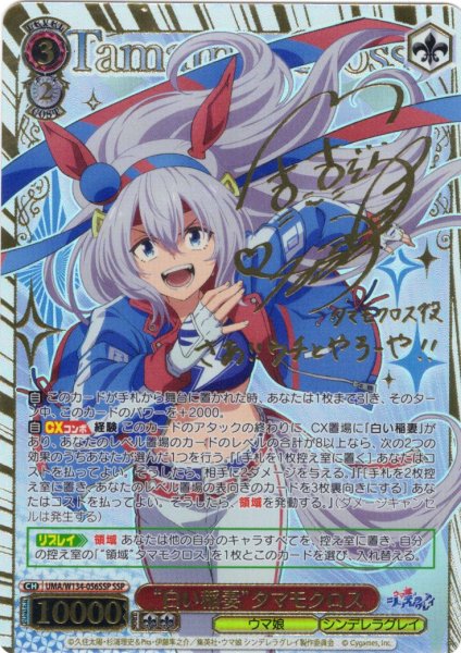 画像1: 【SSP仕様(RR)】“白い稲妻”タマモクロス[WS_UMA/W134-056_SSP] (1)