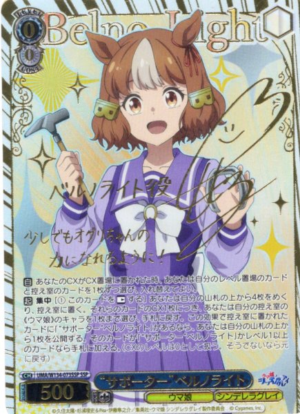 画像1: 【SSP仕様(RR)】“サポーター”ベルノライト[WS_UMA/W134-073_SSP] (1)