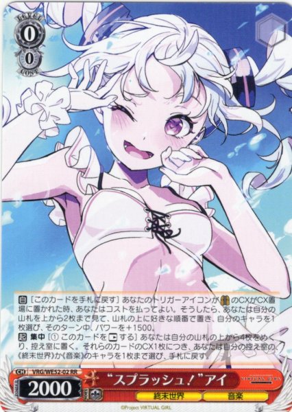 画像1: “スプラッシュ！”アイ[WS_VRG/WE52-02RR] (1)