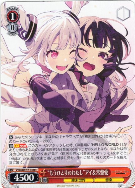 画像1: “もうひとりのわたし”アイ＆常盤愛[WS_VRG/WE52-03RR] (1)