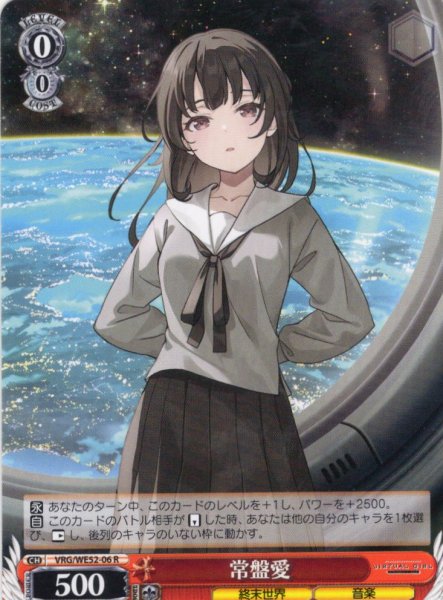 画像1: 常盤愛[WS_VRG/WE52-06R] (1)