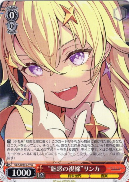 画像1: “魅惑の視線”リンカ[WS_VRG/WE52-07R] (1)