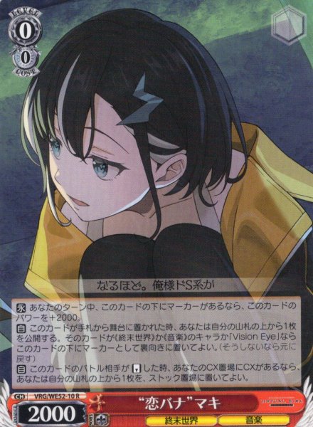 画像1: “恋バナ”マキ[WS_VRG/WE52-10R] (1)